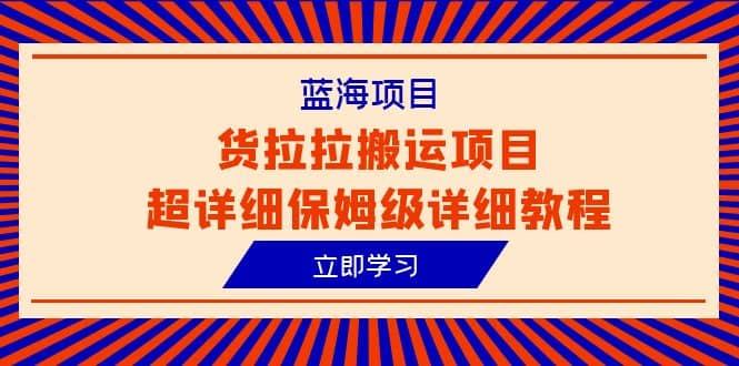 藍海項目，貨拉拉搬運項目超詳細保姆級詳細教程（6節課）插圖