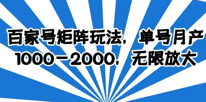 百家號矩陣玩法，單號月產1000-2000，無限放大插圖