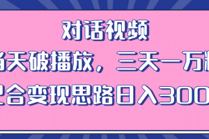 情感類對話視頻 當天破播放 三天一萬粉 配合變現(xiàn)思路日入300 （教程 素材）