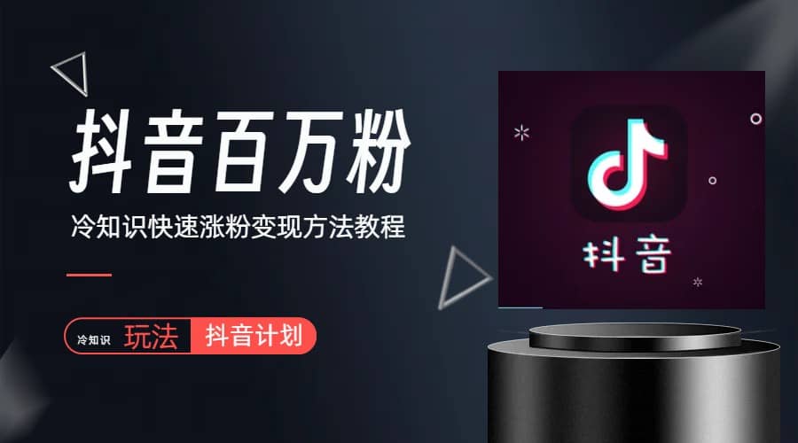 抖音短視頻百萬粉快速啟動計劃-冷知識快速漲粉變現(xiàn)玩法插圖