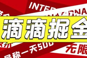外面賣888很火的滴滴掘金項目 號稱一天收益500 【詳細文字步驟 教學(xué)視頻】