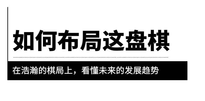 某公眾號付費文章《如何布局這盤棋》在浩瀚的棋局上，看懂未來的發展趨勢插圖
