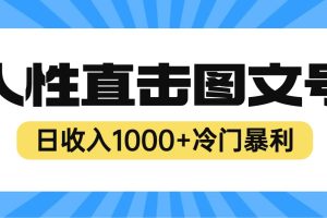 2023最新冷門暴利賺錢項(xiàng)目，人性直擊圖文號(hào)，日收入1000 【視頻教程】