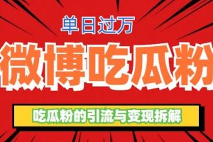 微博吃瓜粉引流玩法，輕松日引100粉變現(xiàn)500
