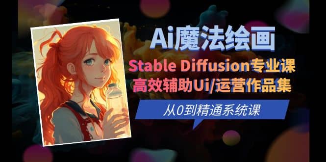 Ai魔法繪畫 Stable Diffusion專業(yè)課 高效輔助Ui/運營作品集 0到精通系統(tǒng)課插圖