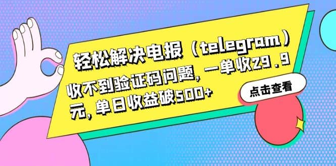 輕松解決電報（telegram）收不到驗證碼問題，一單收29.9元，單日收益破500插圖