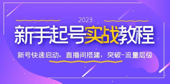 0-1新手起號實戰教程：新號快速啟動，直播間怎樣搭建，突破-流量層級插圖