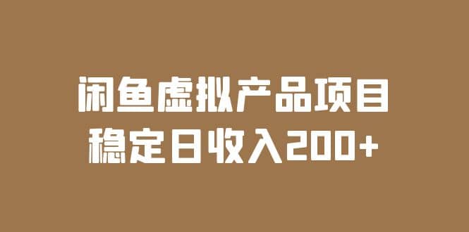 閑魚虛擬產(chǎn)品項(xiàng)目 穩(wěn)定日收入200 （實(shí)操課程 實(shí)時(shí)數(shù)據(jù)）插圖