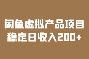閑魚虛擬產(chǎn)品項(xiàng)目 穩(wěn)定日收入200 （實(shí)操課程 實(shí)時(shí)數(shù)據(jù)）