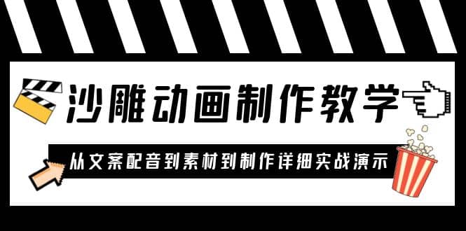 沙雕動畫制作教學課程：針對0基礎小白 從文案配音到素材到制作詳細實戰演示插圖