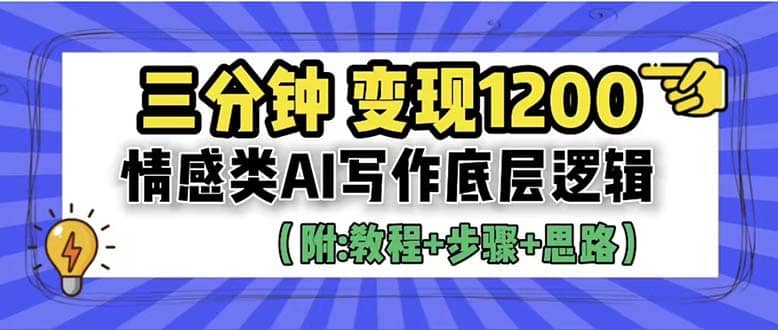 3分鐘,變現1200。情感類AI寫作底層邏輯(附:教程 步驟 資料)插圖 3分鐘,變現1200。情感類AI寫作底層邏輯(附:教程 步驟 資料)插圖