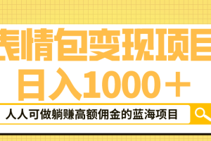 表情包最新玩法，日入1000＋，普通人躺賺高額傭金的藍海項目！速度上車