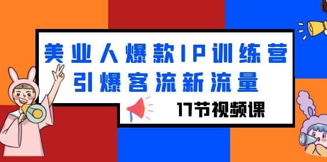 美業(yè)人爆款I(lǐng)P訓(xùn)練營(yíng)，引爆客流新流量（17節(jié)視頻課）插圖
