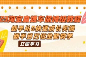 2023淘寶直通車保姆級教程：新手從0快速成長實操，新手多方位全能教學