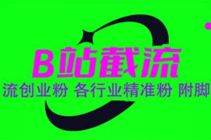 B站截流 引流創(chuàng)業(yè)粉 各行業(yè)精準(zhǔn)粉