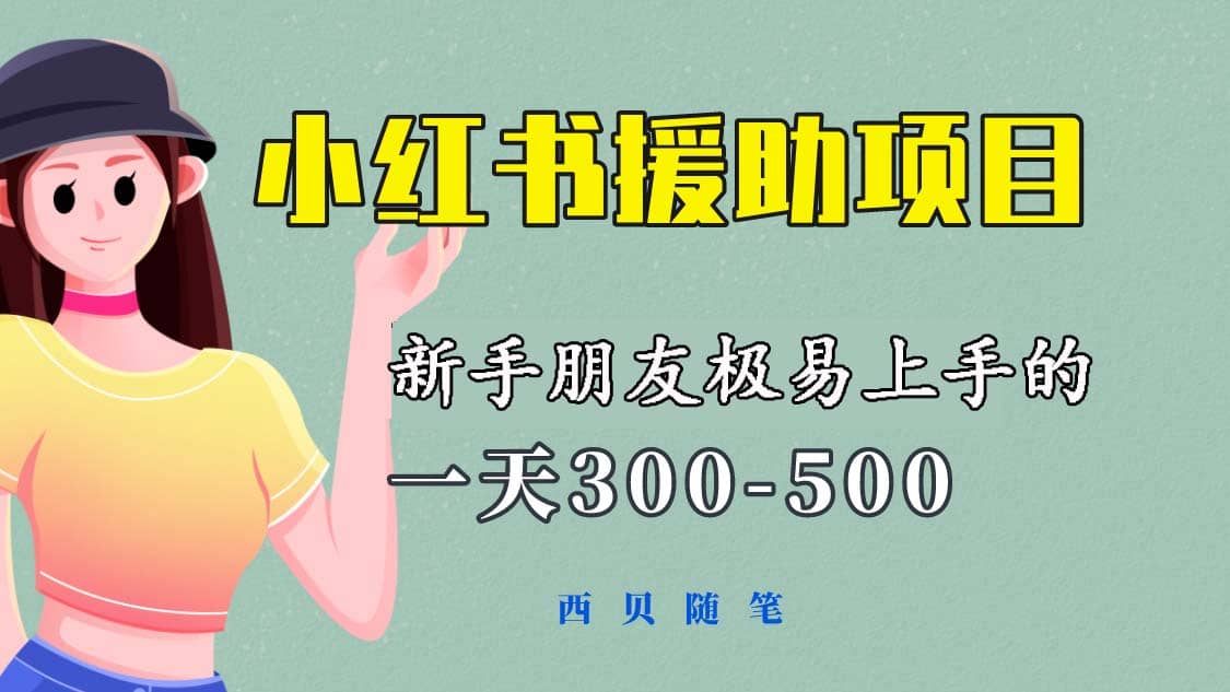 一天300-500！新手朋友極易上手的《小紅書援助項目》，絕對值得大家一試插圖