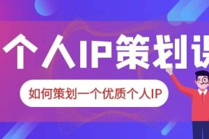 2023普通人都能起飛的個(gè)人IP策劃課，如何策劃一個(gè)優(yōu)質(zhì)個(gè)人IP