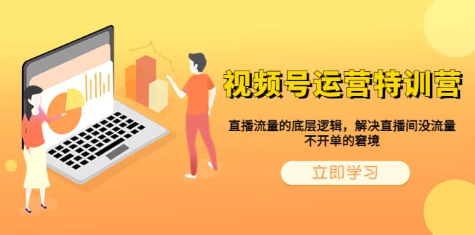 視頻號運營特訓營，直播流量的底層邏輯，解決直播間沒流量，不開單的窘境插圖