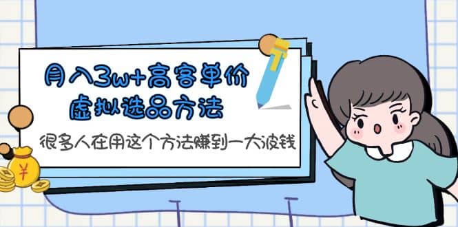 月入3w 高客單價(jià)虛擬選品方法，很多人在用這個(gè)方法賺到一大波錢！插圖