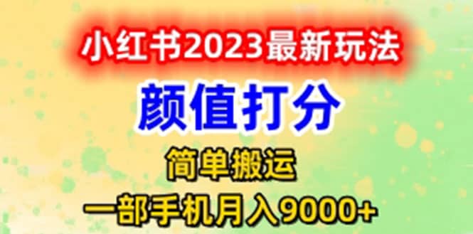 最新小紅書顏值打分玩法，日入300 閉環玩法插圖