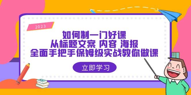 如何制一門·好課：從標(biāo)題文案 內(nèi)容 海報(bào)，全面手把手保姆級(jí)實(shí)戰(zhàn)教你做課插圖