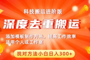 中視頻擼收益科技搬運(yùn)進(jìn)階版，深度去重搬運(yùn)，找對方法小白日入300