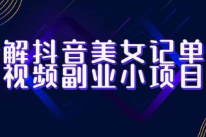拆解抖音美女記單詞視頻副業(yè)小項(xiàng)目，一條龍玩法大解析（教程 素材）