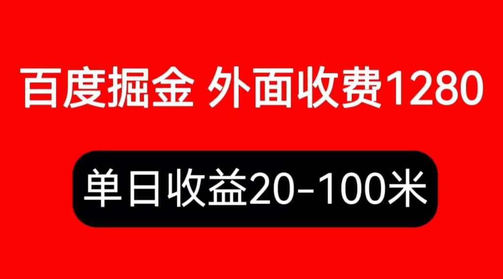 外面收費1280百度暴力掘金項目，內容干貨詳細操作教學插圖