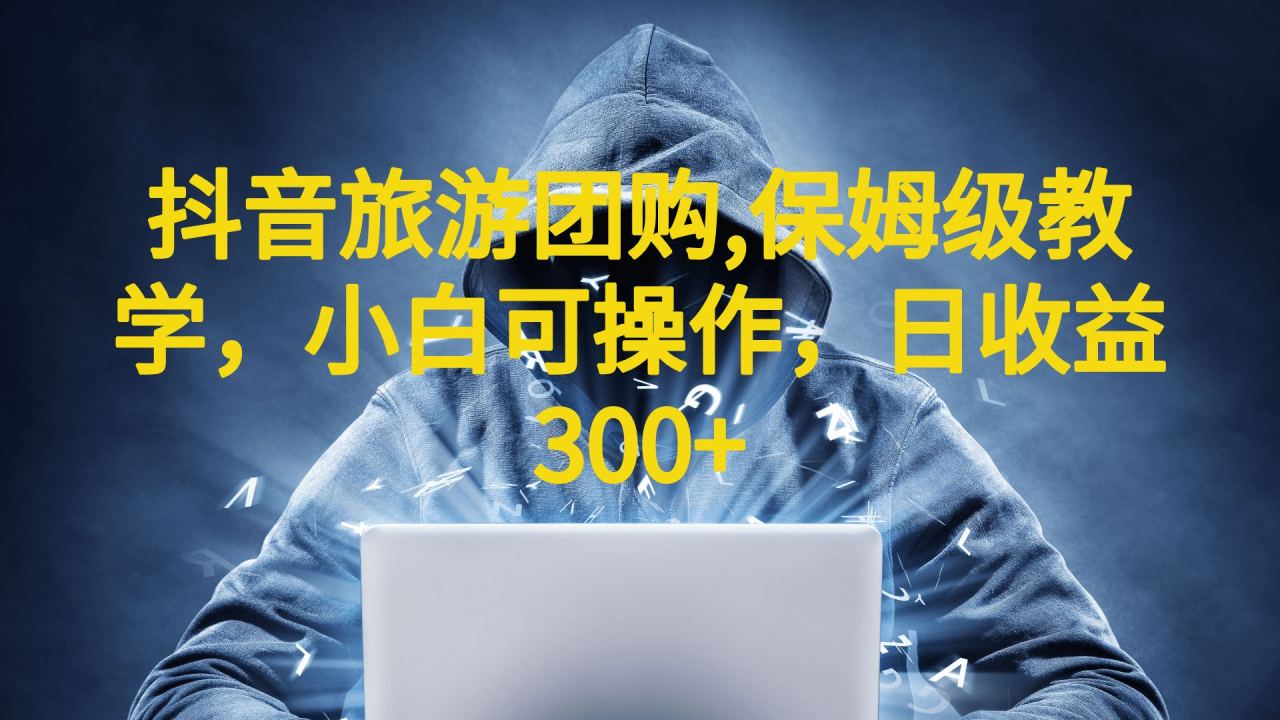 抖音旅游團(tuán)購(gòu)項(xiàng)目，保姆級(jí)教學(xué)，小白可操作，日收益300 （教程 素材）插圖