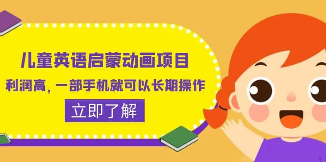 兒童英語啟蒙動畫項目，利潤高，一部手機就可以長期操作（教務 素材）插圖