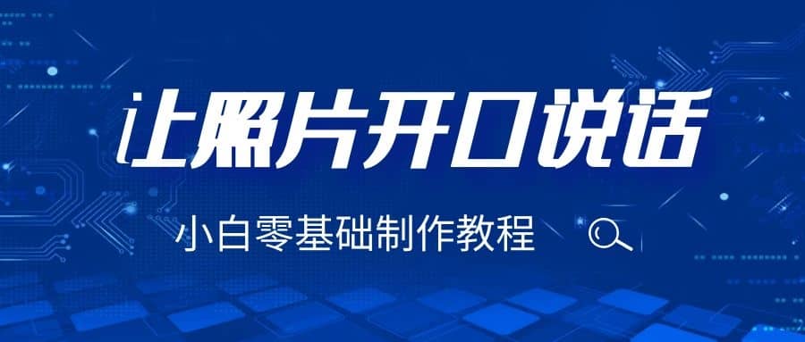 3分鐘讓圖片開口說話，保姆級視頻教程（附免費制作工具）插圖