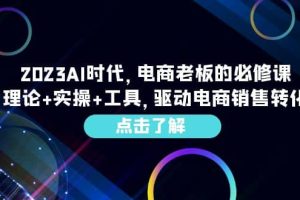 2023AI·時代，電商老板的必修課，理論 實操 工具，驅動電商銷售轉化