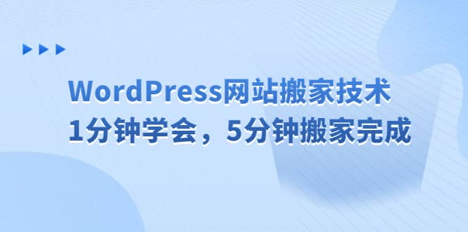 WordPress網站搬家技術，1分鐘學會，5分鐘搬家完成插圖