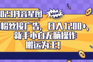 抖音星圖0粉接廣告，新手小白無腦操作日入1200 ，無上限無門檻，搬運(yùn)為王！【揭秘】