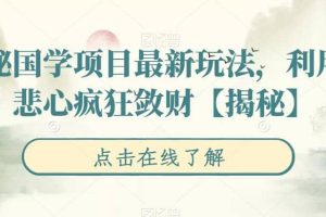 揭秘國學項目最新玩法，利用慈悲心瘋狂斂財【揭秘】
