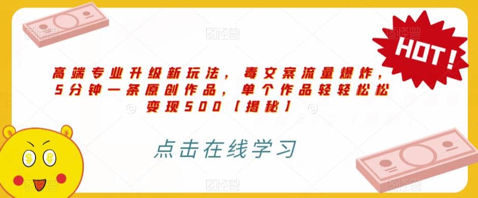 高端專業升級新玩法，毒文案流量爆炸，5分鐘一條原創作品，單個作品輕輕松松變現500【揭秘】插圖