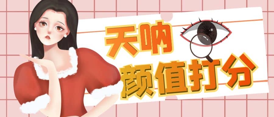 顏值打分的升級玩法，一條作品4000收藏，簡單粗暴，收益很高插圖