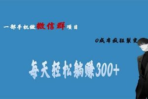 用微信群做副業，0成本瘋狂裂變，當天見收益 一部手機實現每天輕松躺賺300