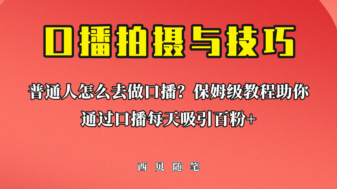 普通人怎么做口播？保姆級(jí)教程助你通過口播日引百粉插圖