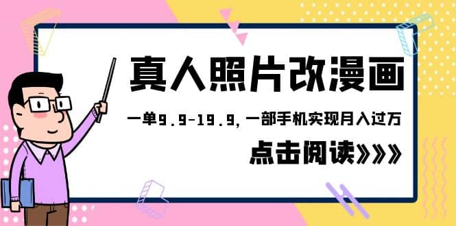 外面收費1580的項目，真人照片改漫畫，一單9.9-19.9，一部手機實現(xiàn)月入過萬插圖
