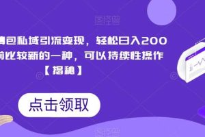 搞笑表情包私域引流變現(xiàn)，輕松日入200 ，目前比較新的一種，可以持續(xù)性操作【揭秘】