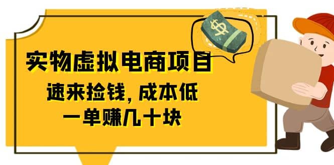 東哲日記：全網(wǎng)首創(chuàng)實(shí)物虛擬電商項(xiàng)目，速來(lái)?yè)戾X(qián)，成本低，一單賺幾十塊！插圖