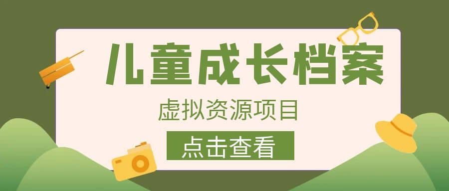 收費980的長期穩定項目，兒童成長檔案虛擬資源變現插圖