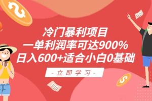 冷門暴利項目，一單利潤率可達900%，日入600 適合小白0基礎（教程 素材）