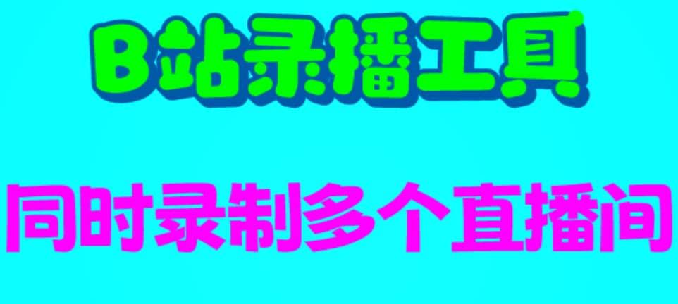 B站錄播工具，支持同時錄制多個直播間【錄制腳本 使用教程】插圖