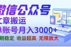微信公眾號搬運文章，單賬號月收益3000 收益穩定，長期項目，無限放大