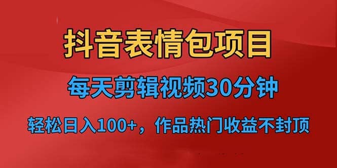 抖音表情包項目，每天剪輯表情包上傳短視頻平臺，日入3位數(shù) 已實操跑通插圖