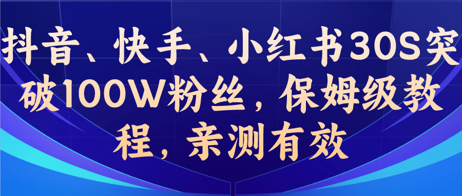 教你一招，抖音、快手、小紅書30S突破100W粉絲，保姆級教程，親測有效插圖