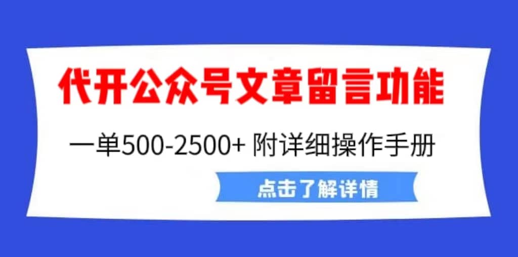 外面賣2980的代開公眾號留言功能技術， 一單500-25000 ，附超詳細操作手冊插圖