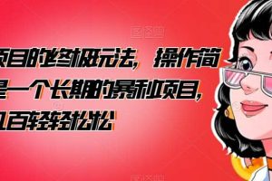 男粉項(xiàng)目的終極玩法，操作簡(jiǎn)單，是一個(gè)長(zhǎng)期的暴利項(xiàng)目，一天幾百輕輕松松【揭秘】